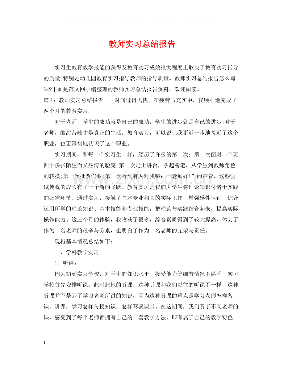 教师实习总结报告2.docx_第1页