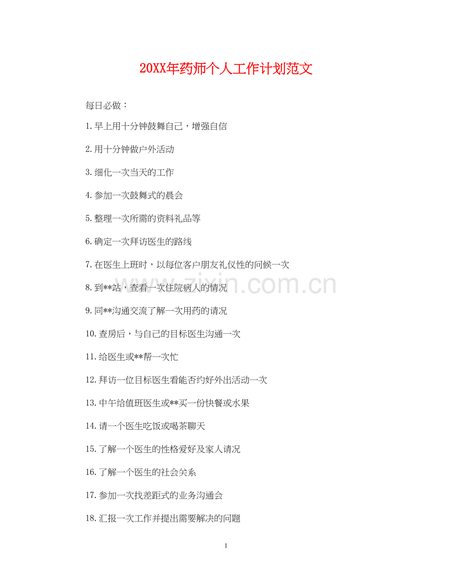 药师个人工作计划范文.docx_第1页