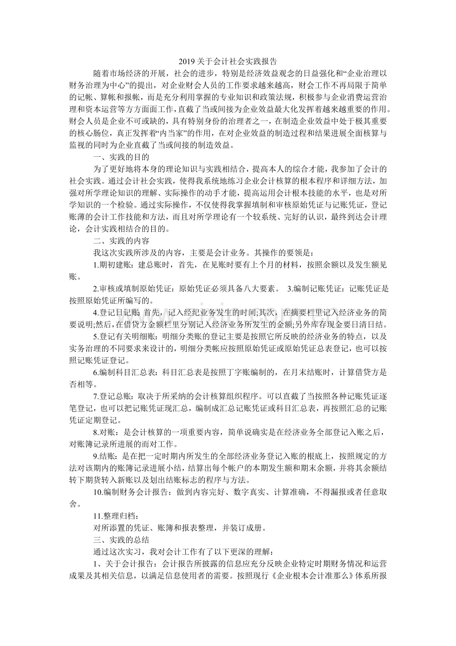 关于会ۥ计社会实践报告.doc_第1页