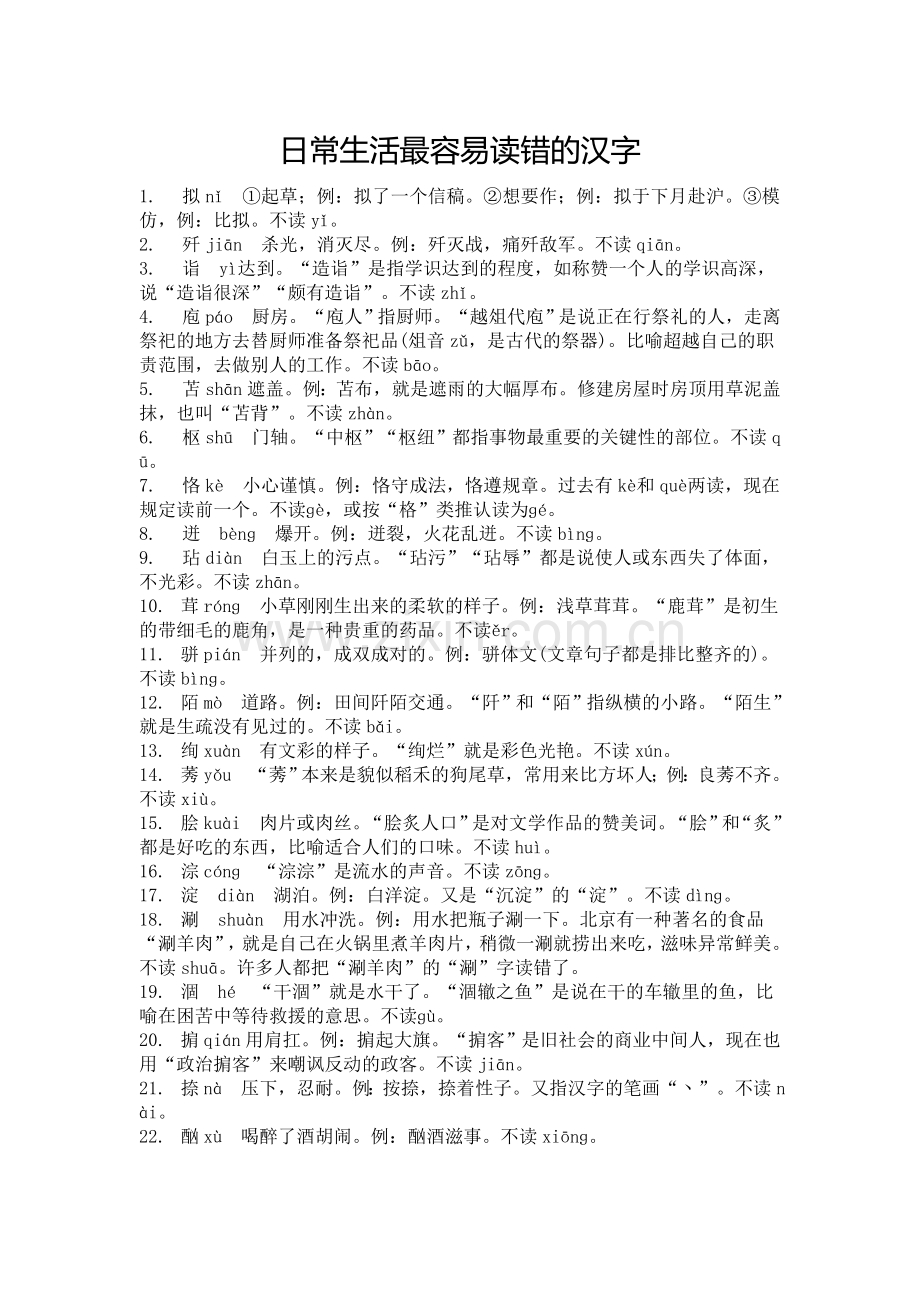 日常生活最容易读错的汉字.doc_第1页