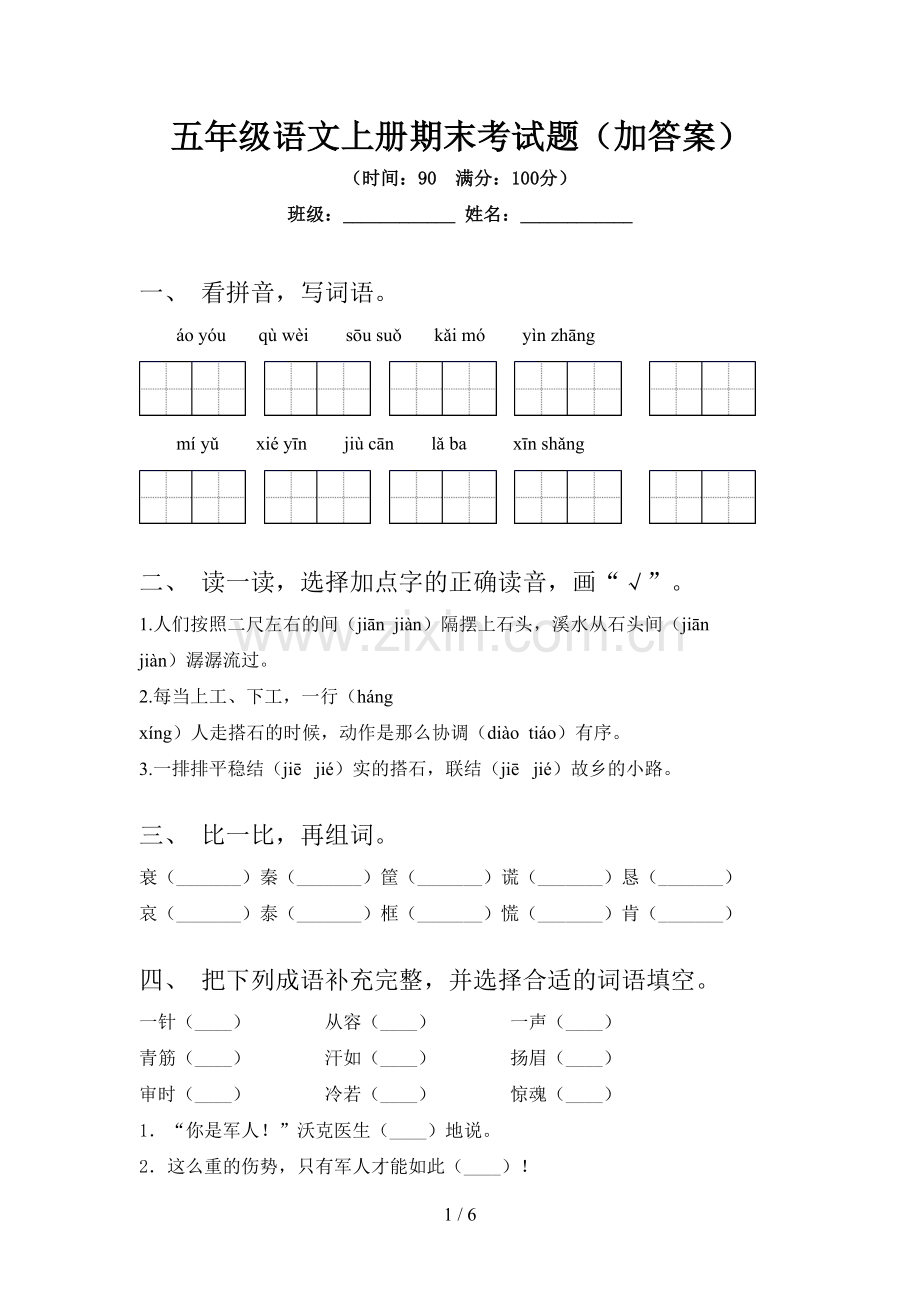 五年级语文上册期末考试题(加答案).doc_第1页