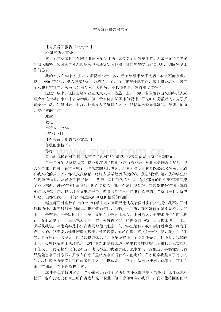 有关辞职报告书范文.doc_第1页