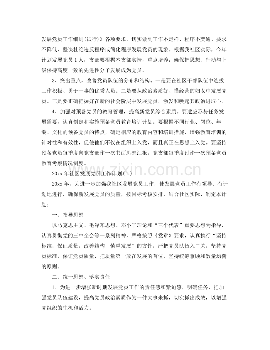 2020年社区发展党员工作计划.docx_第2页