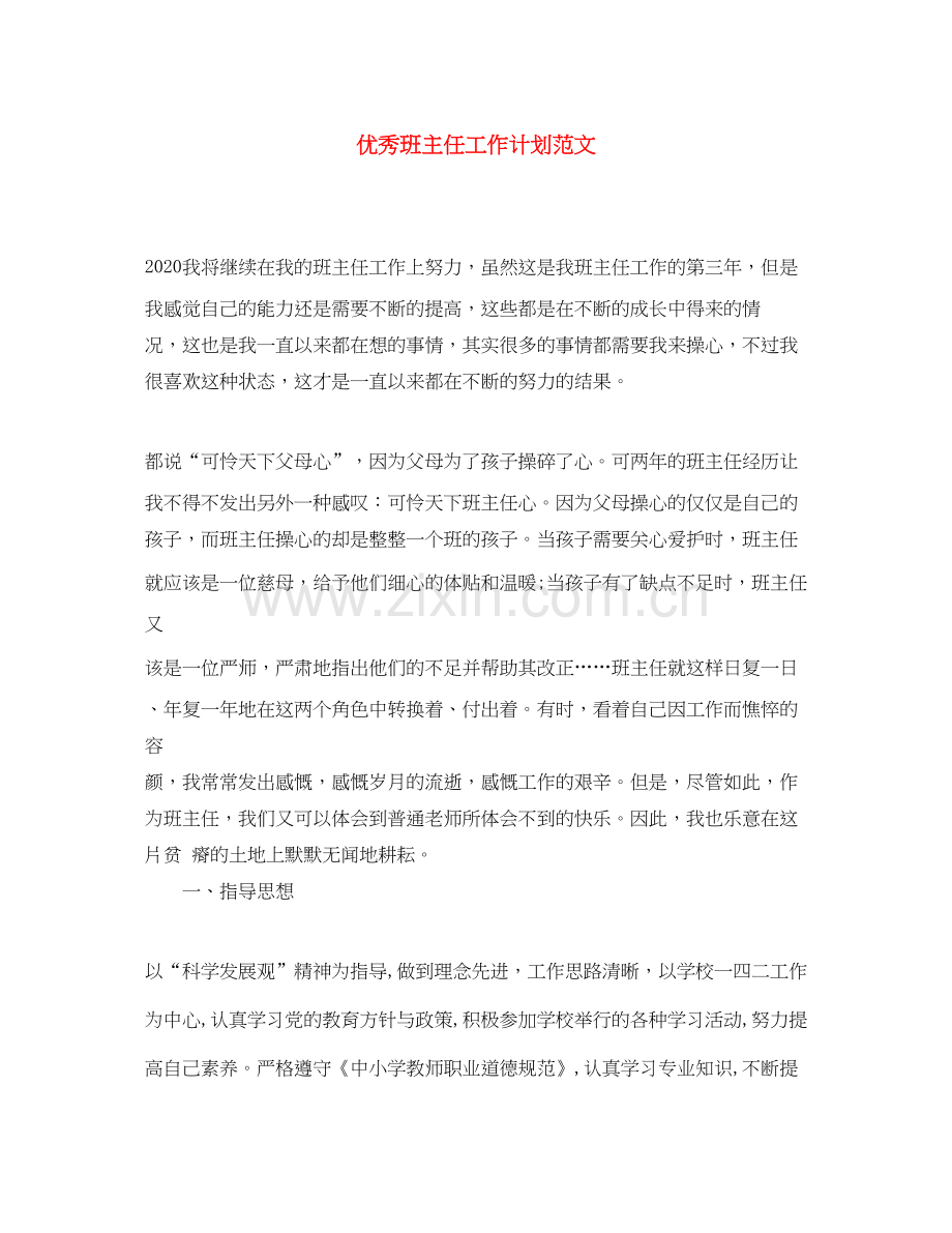 优秀班主任工作计划范文22.docx_第1页