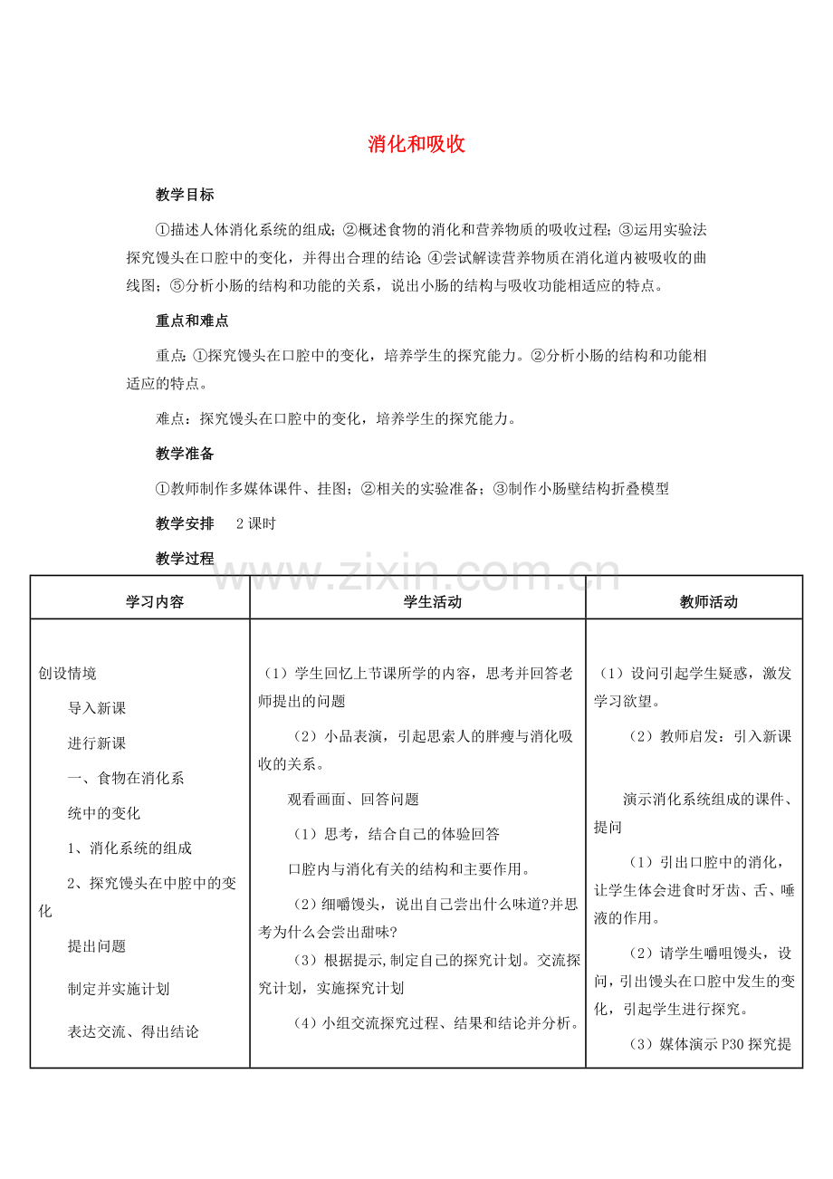 （湖南地区）中考生物复习 第五单元 第一节 人的食物来源于环境 消化和吸收教学设计-人教版初中九年级全册生物教案.doc_第1页