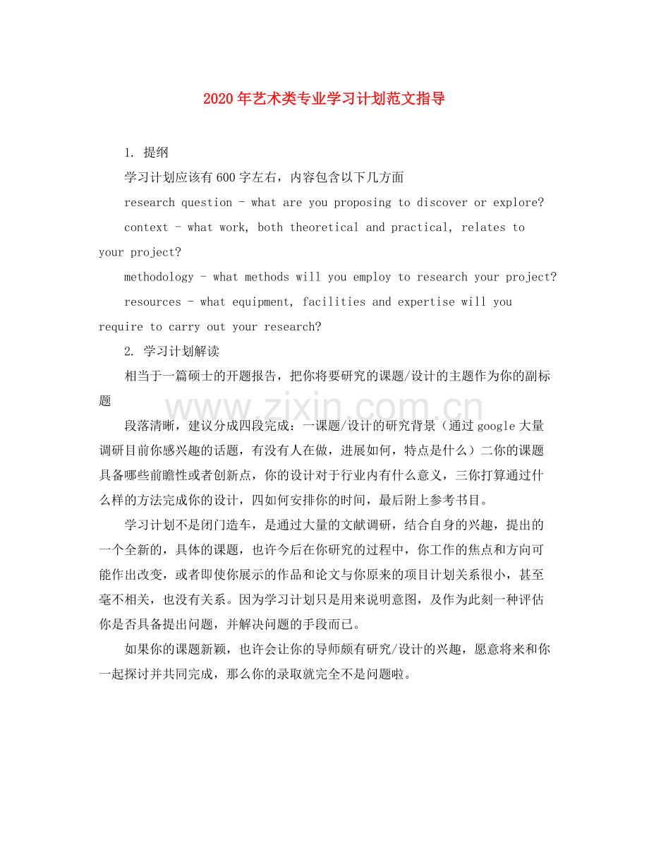 2020年艺术类专业学习计划范文指导.docx_第1页