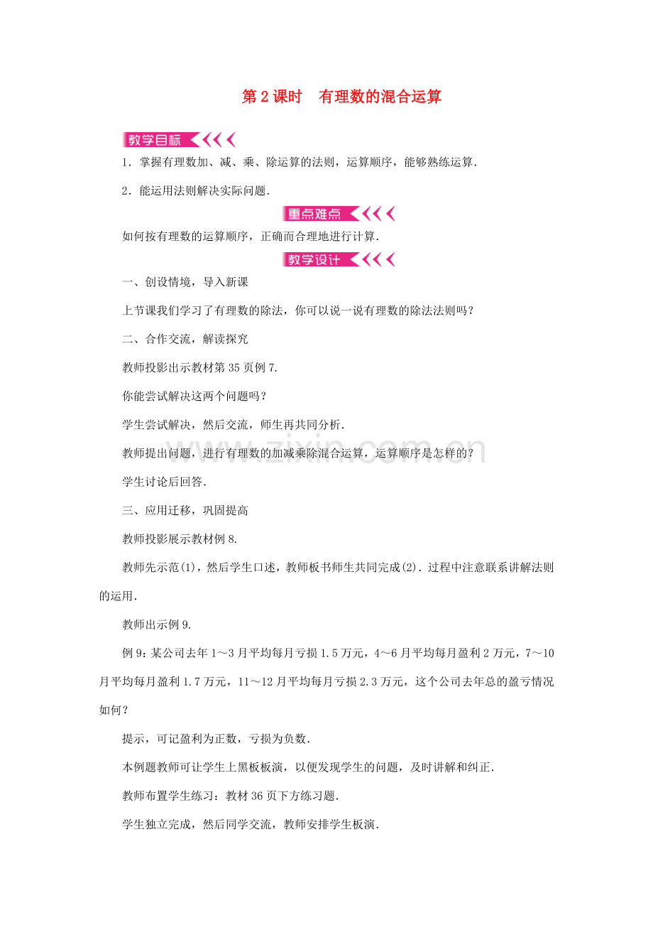 七年级数学上册 第一章 有理数 1.4 有理数的乘除法1.4.2 有理数的除法第2课时 有理数的混合运算教案 （新版）新人教版-（新版）新人教版初中七年级上册数学教案.doc_第1页