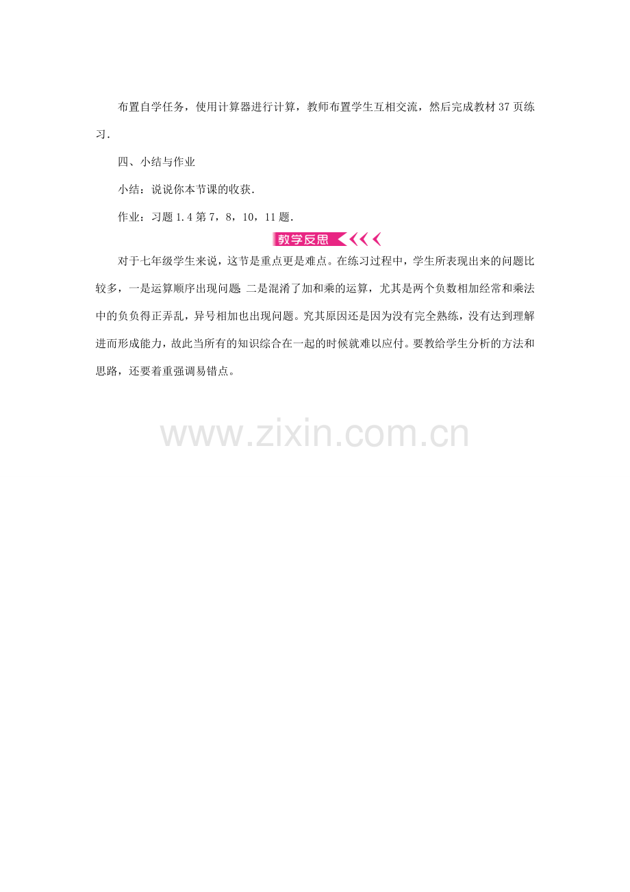 七年级数学上册 第一章 有理数 1.4 有理数的乘除法1.4.2 有理数的除法第2课时 有理数的混合运算教案 （新版）新人教版-（新版）新人教版初中七年级上册数学教案.doc_第2页