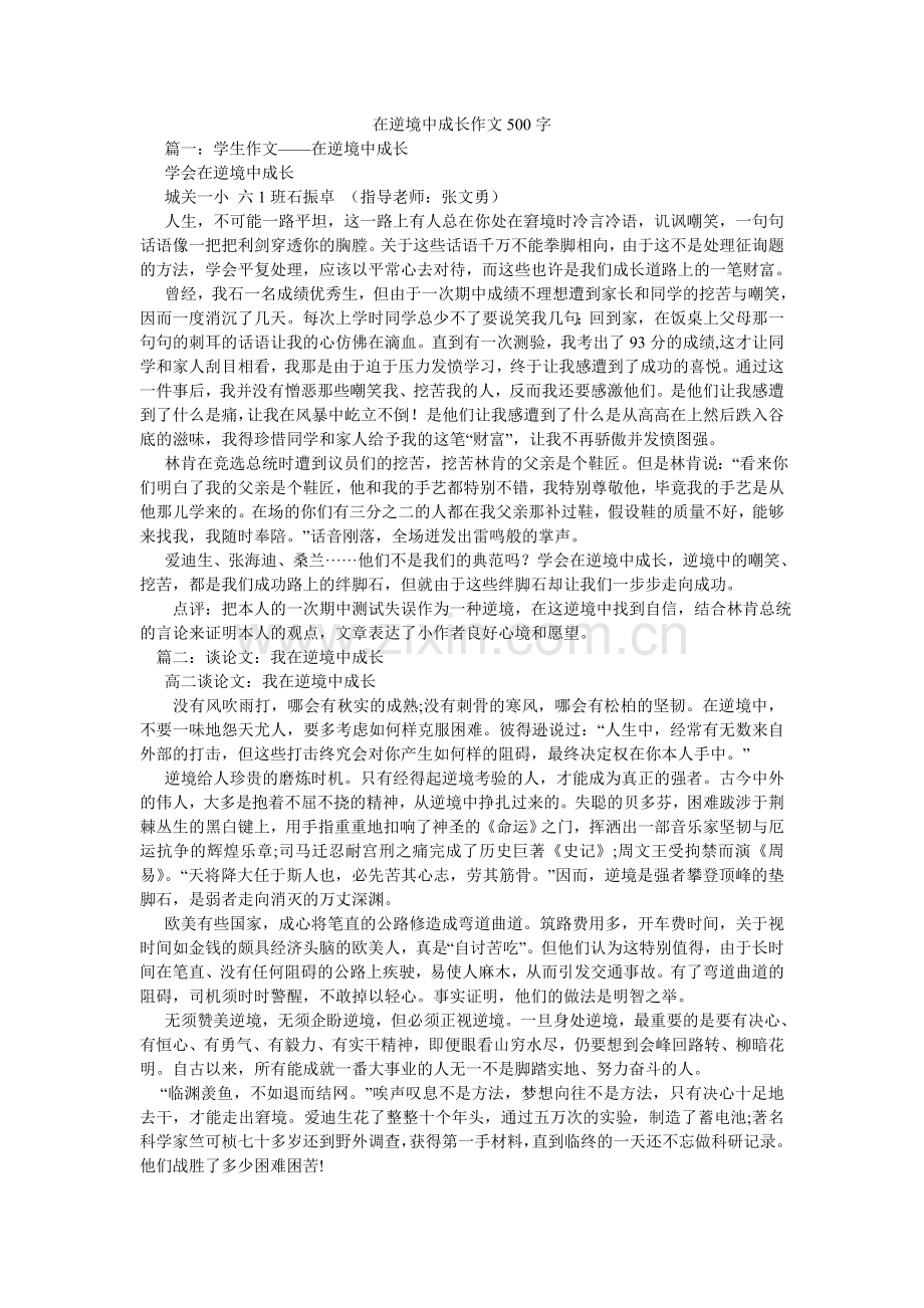 在逆境ۥ中成长作文500字.doc_第1页