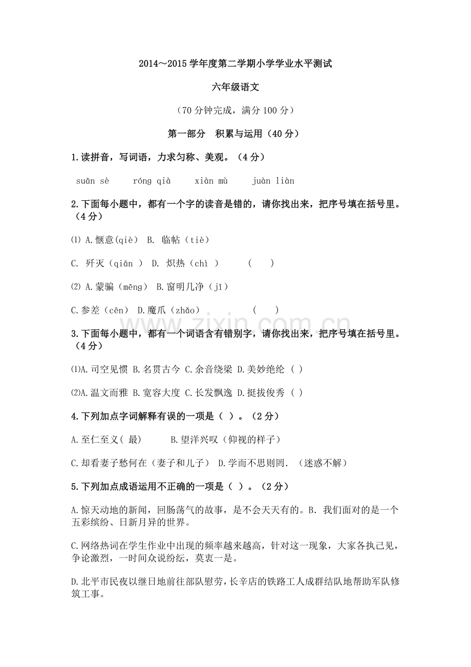 2014-2015学年度第二学期小学学业水平测试六年级语文.doc_第1页