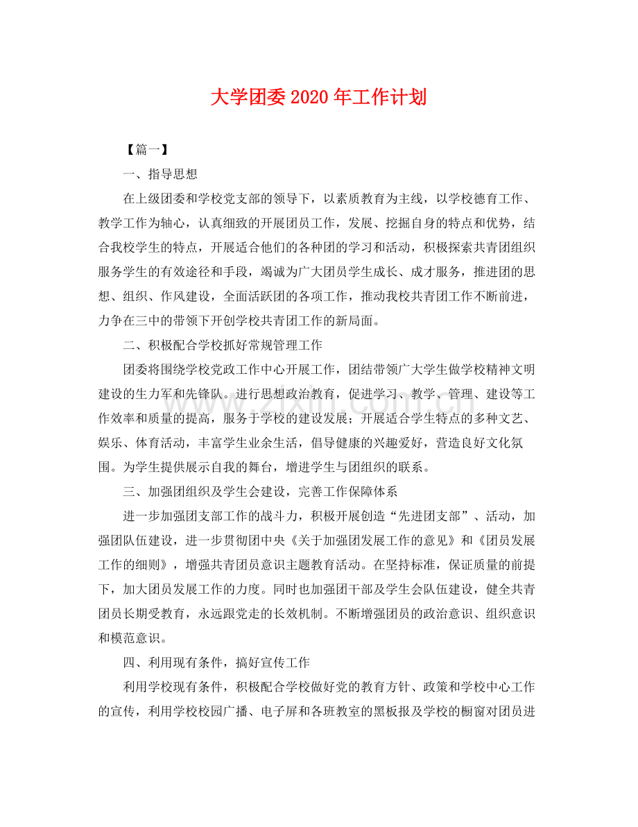 大学团委年工作计划 .docx_第1页