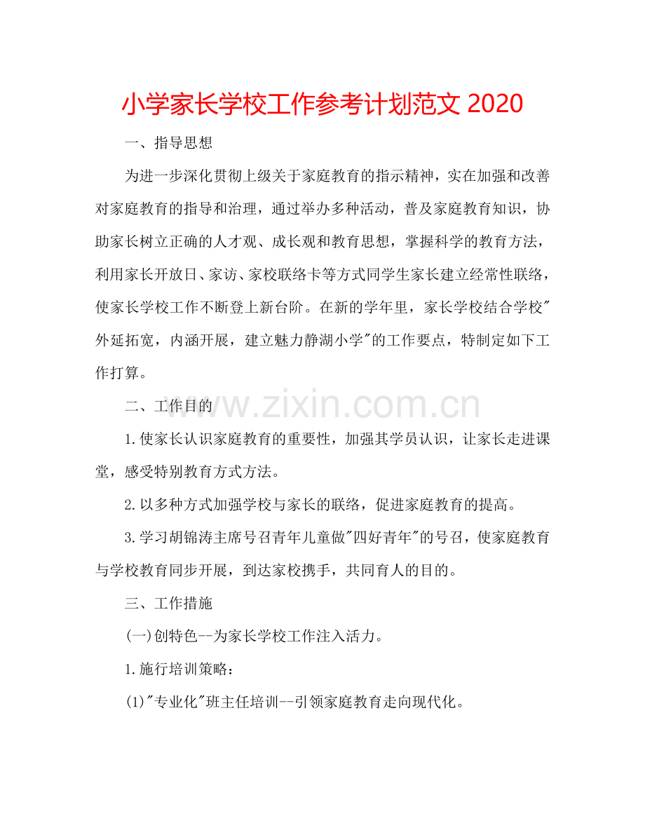 小学家长学校工作参考计划范文2024.doc_第1页