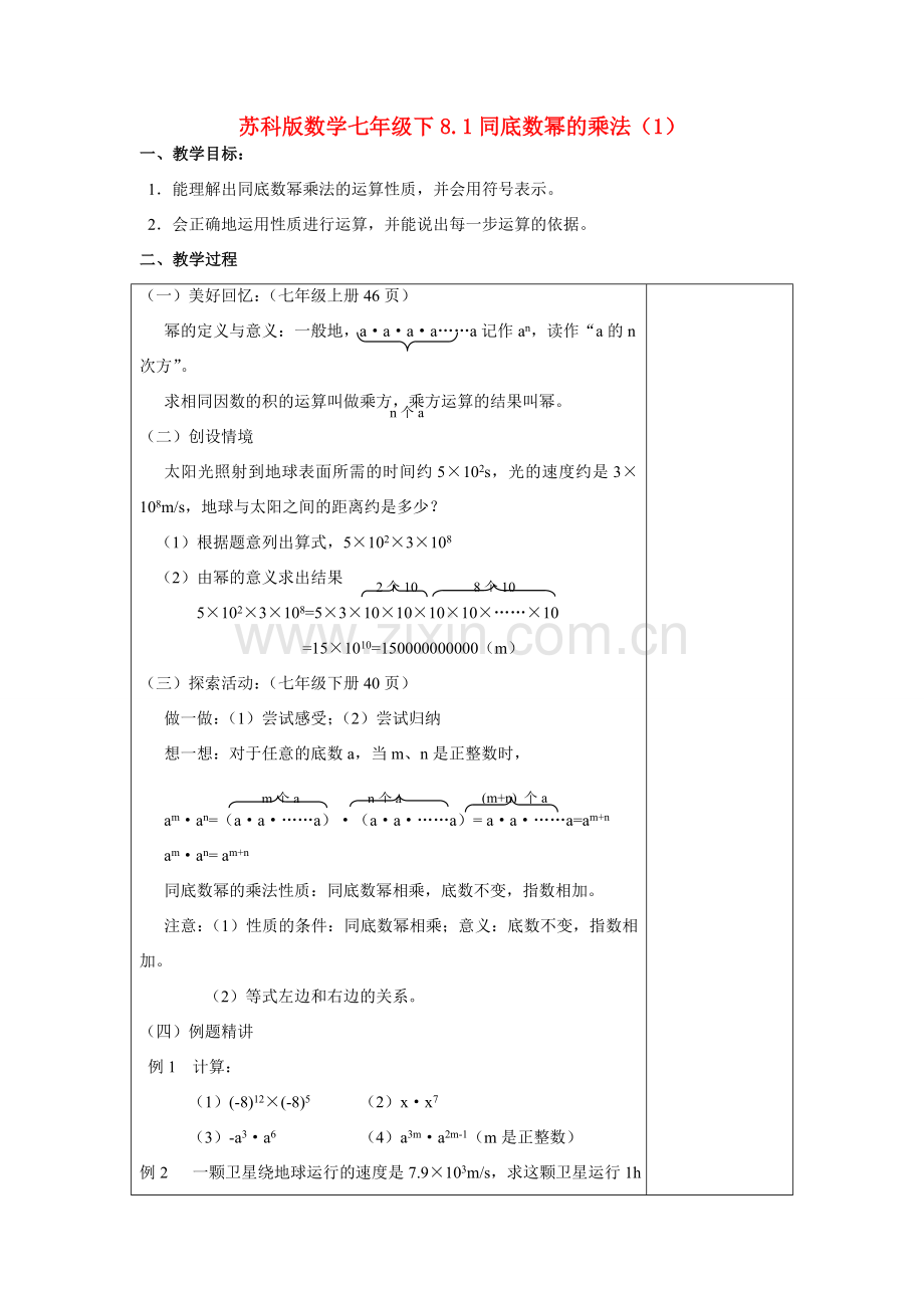 七年级数学下8.1同底数幂的乘法（1）学教案苏科版.doc_第1页