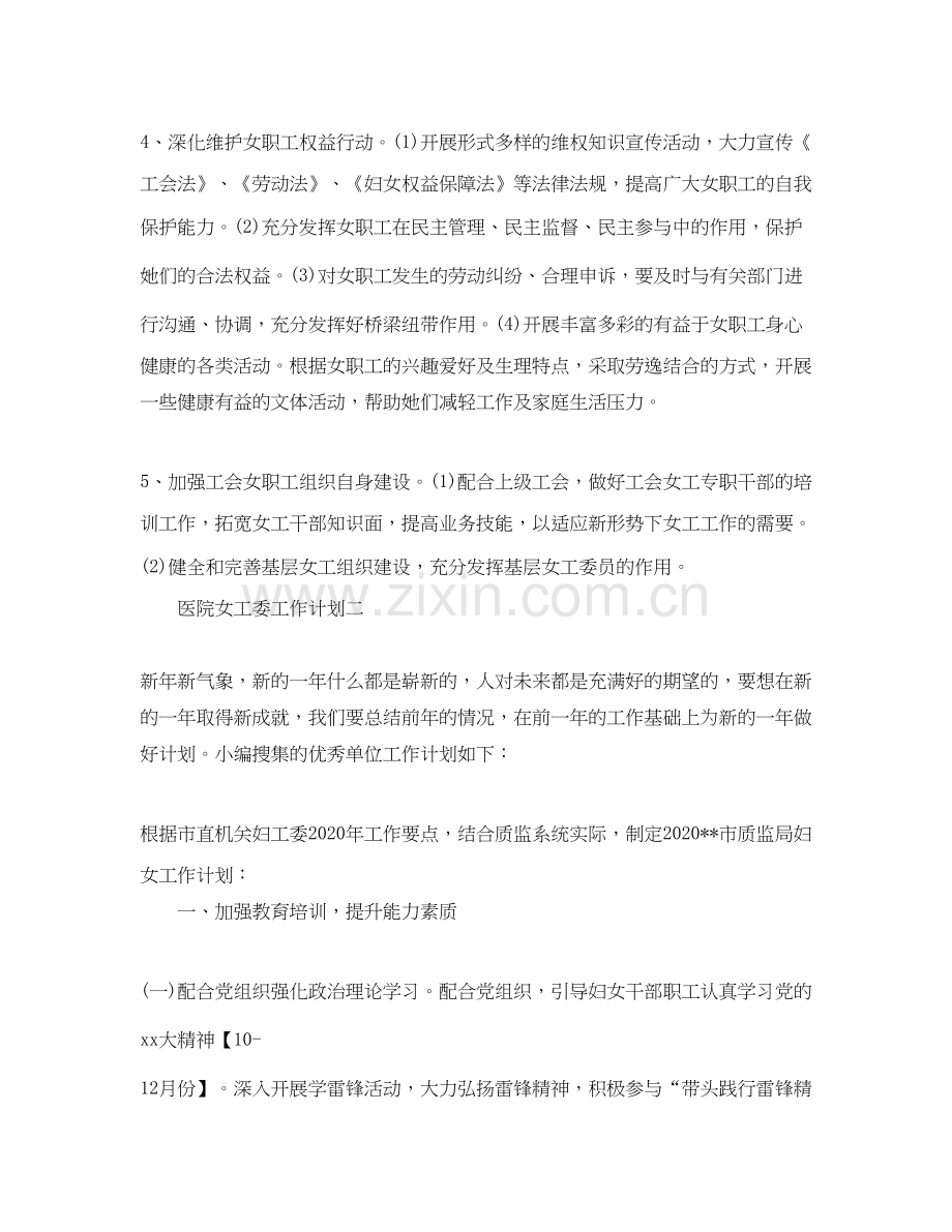 关于医院女工委的工作计划范文.docx_第2页