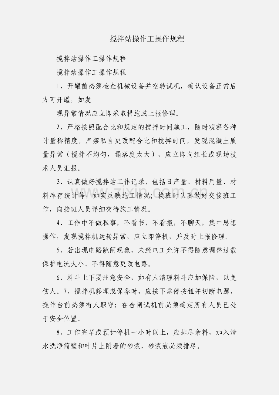 搅拌站操作工操作规程.docx_第1页