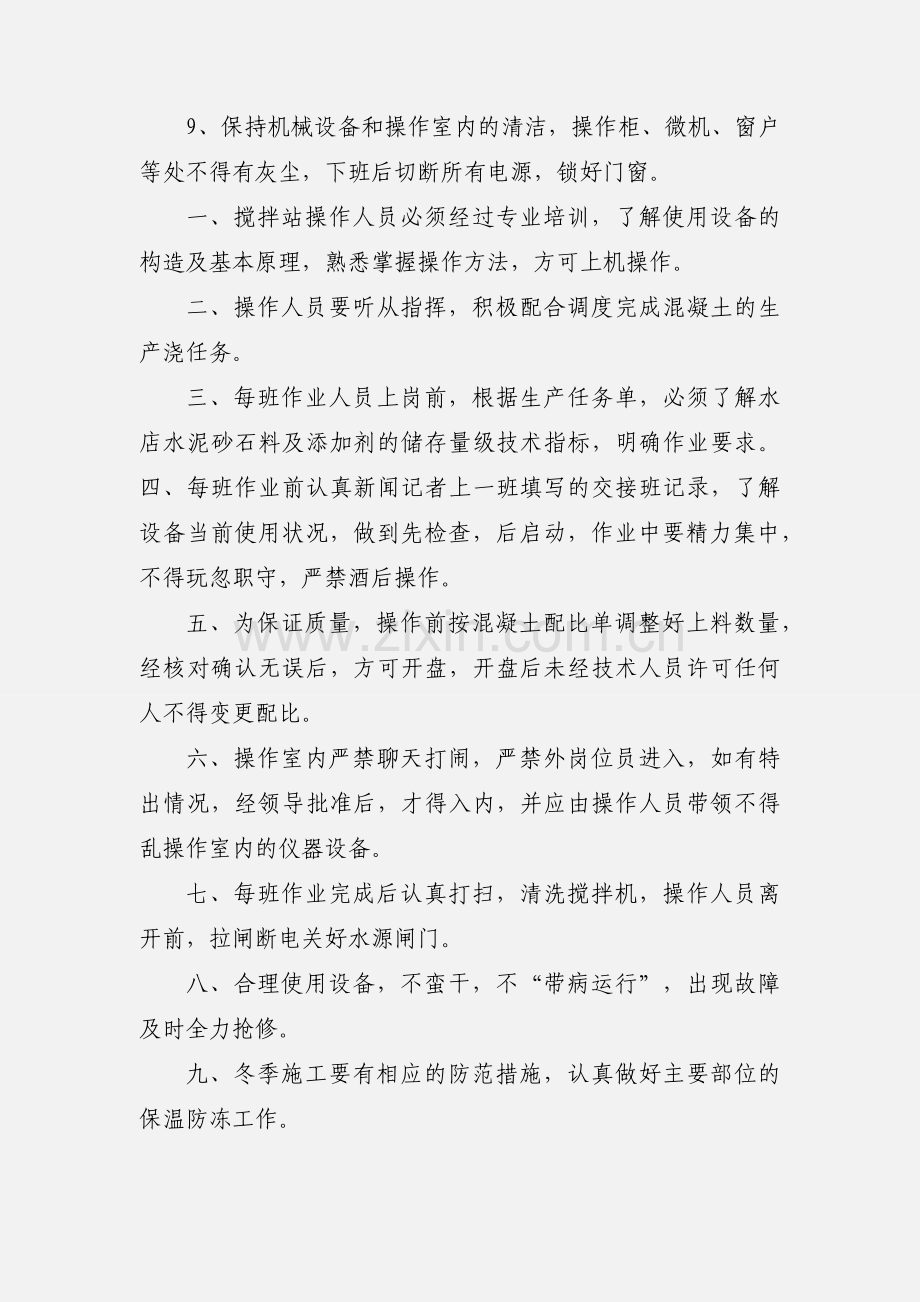 搅拌站操作工操作规程.docx_第2页