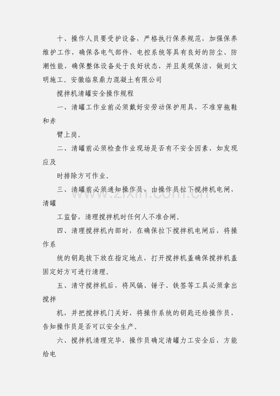 搅拌站操作工操作规程.docx_第3页