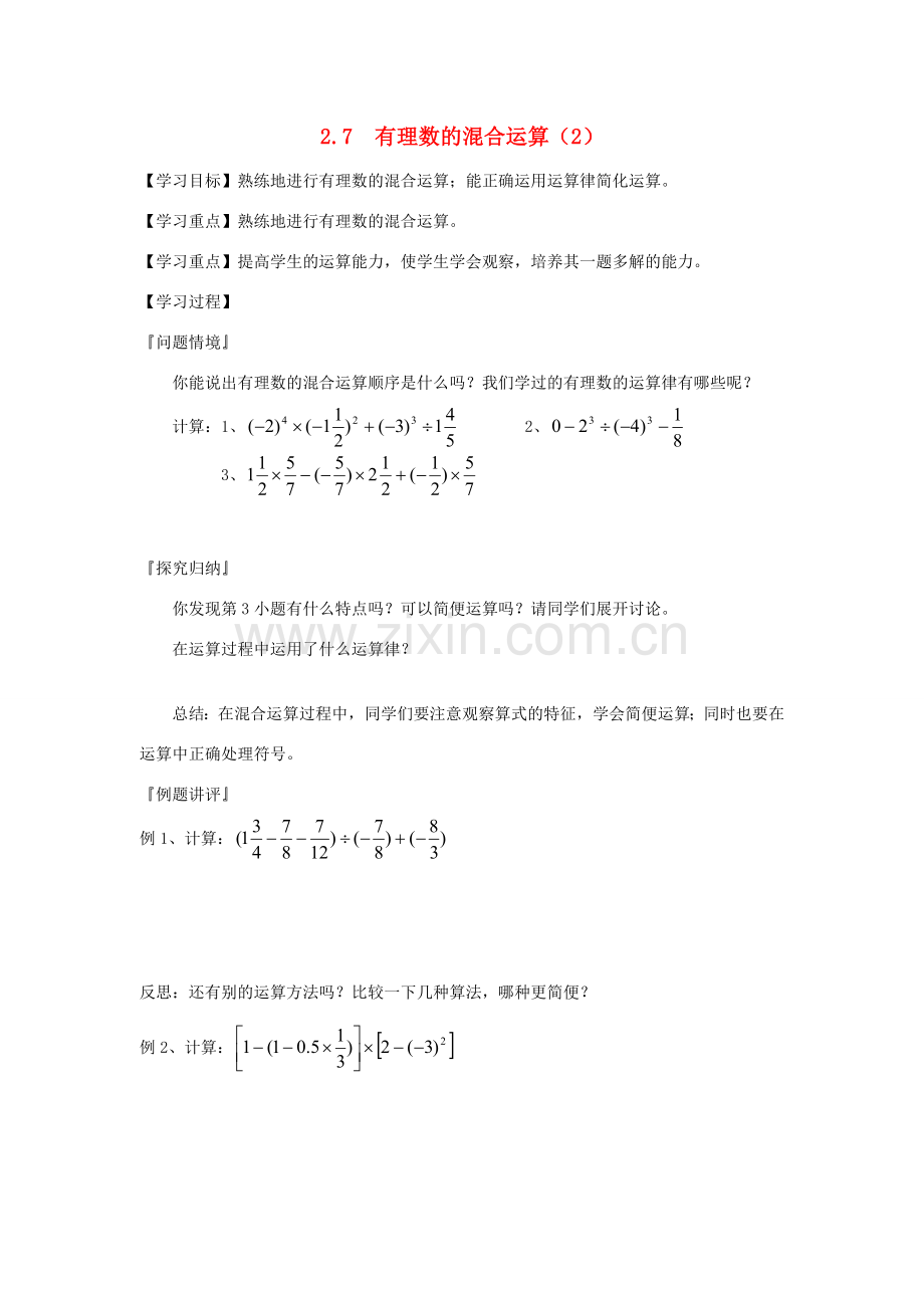 七年级数学上册 2.7有理数的混合运算教案（2）苏科版.doc_第1页