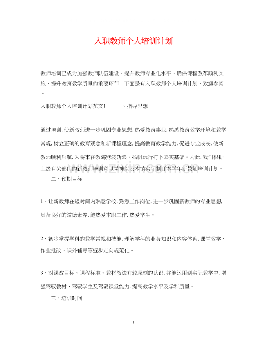 入职教师个人培训计划.docx_第1页