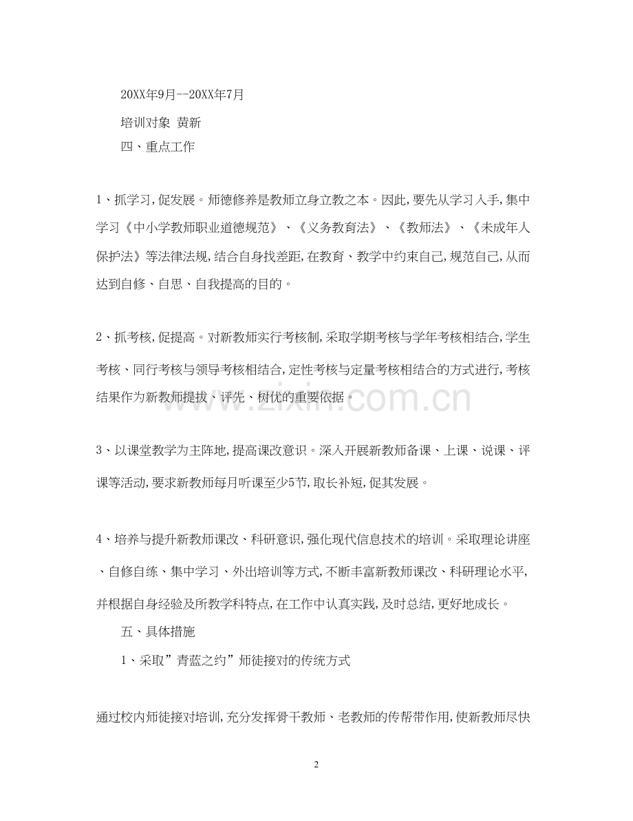 入职教师个人培训计划.docx_第2页