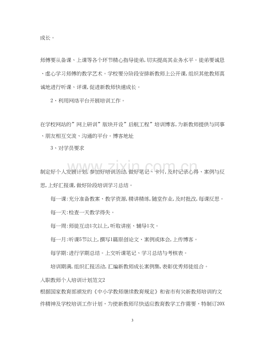 入职教师个人培训计划.docx_第3页