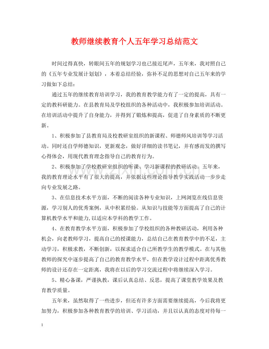 教师继续教育个人五年学习总结范文.docx_第1页