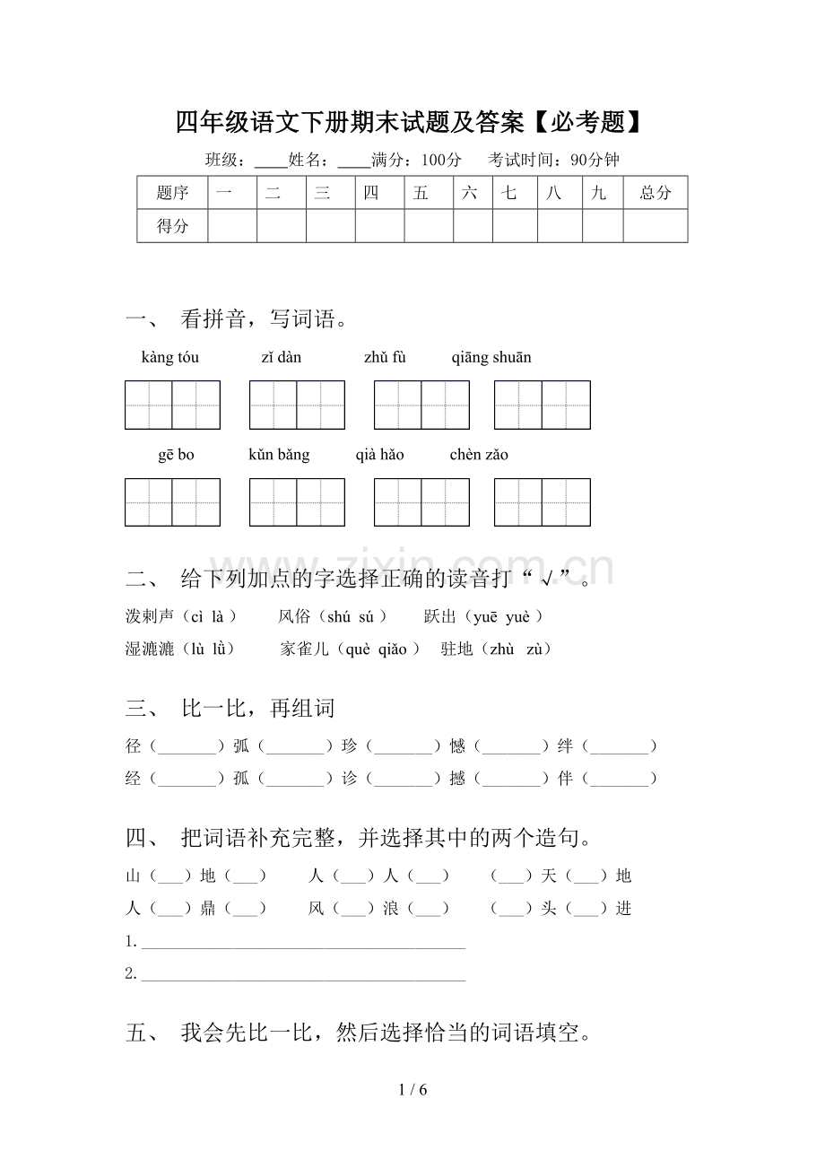 四年级语文下册期末试题及答案【必考题】.doc_第1页