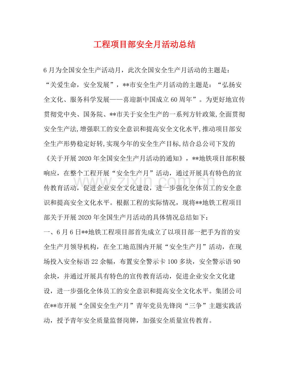 工程项目部安全月活动总结.docx_第1页