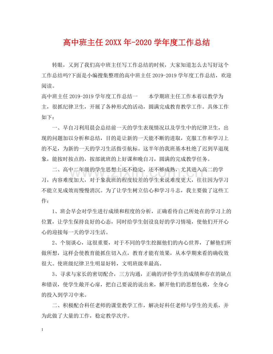 高中班主任学年度工作总结.docx_第1页