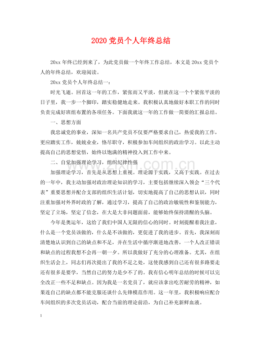 党员个人年终总结.docx_第1页