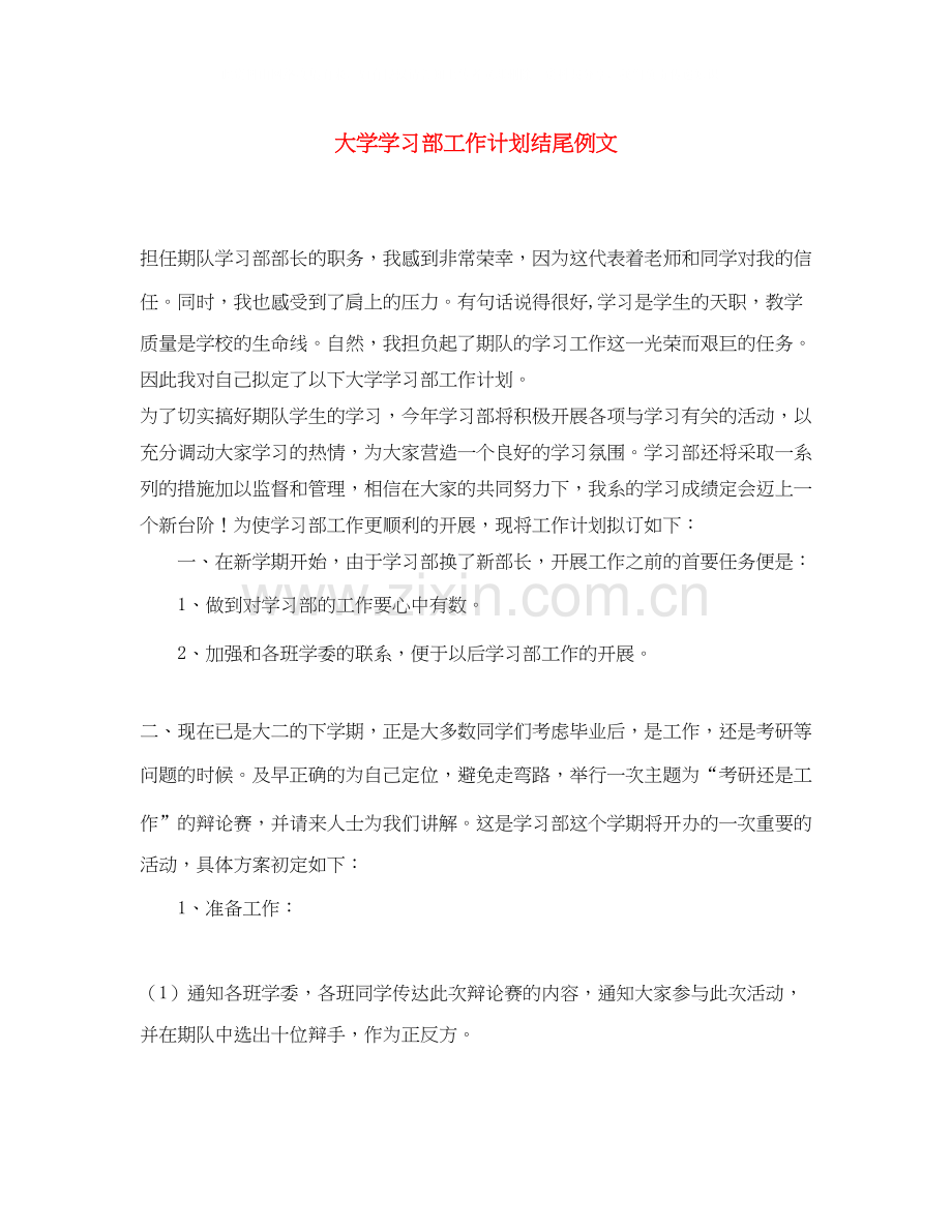 大学学习部工作计划结尾例文.docx_第1页