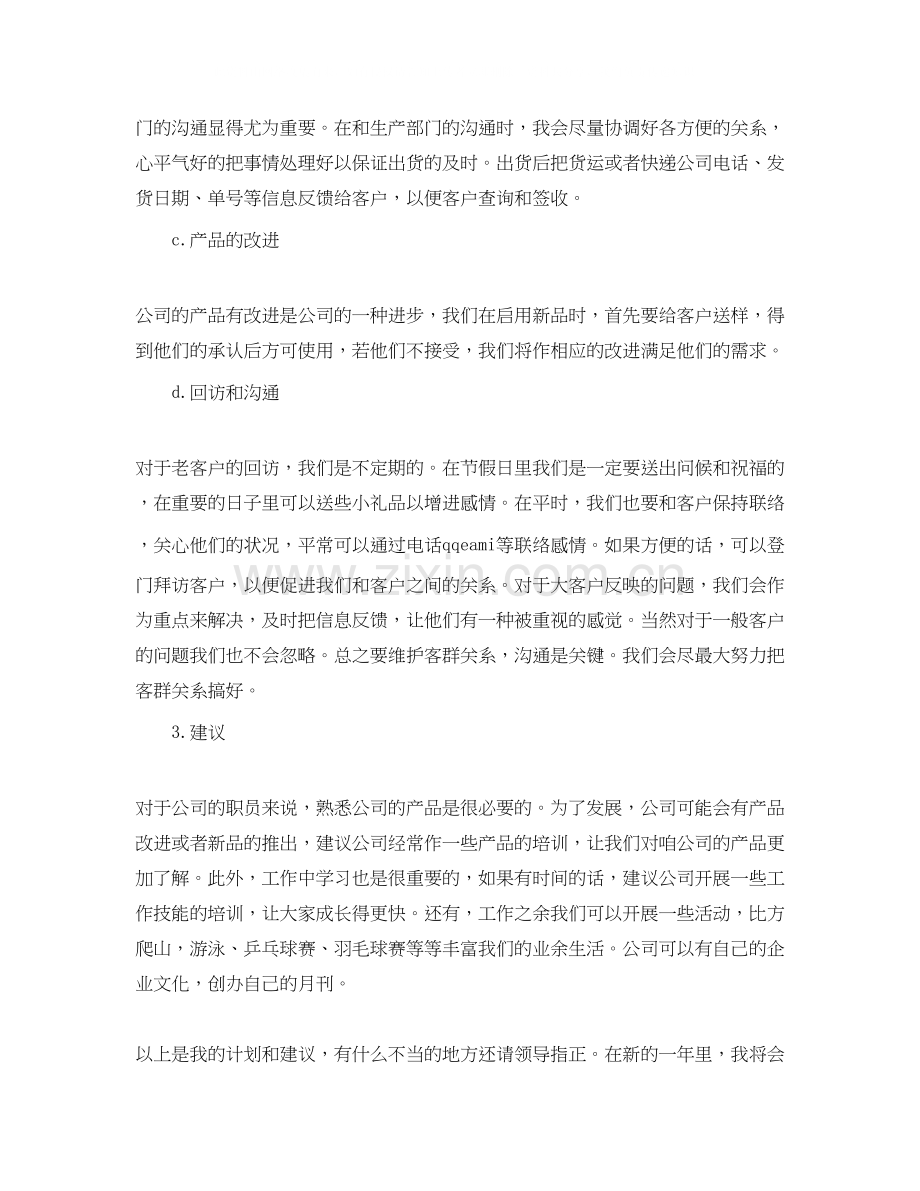 关于公司销售业务助理工作计划范文.docx_第2页