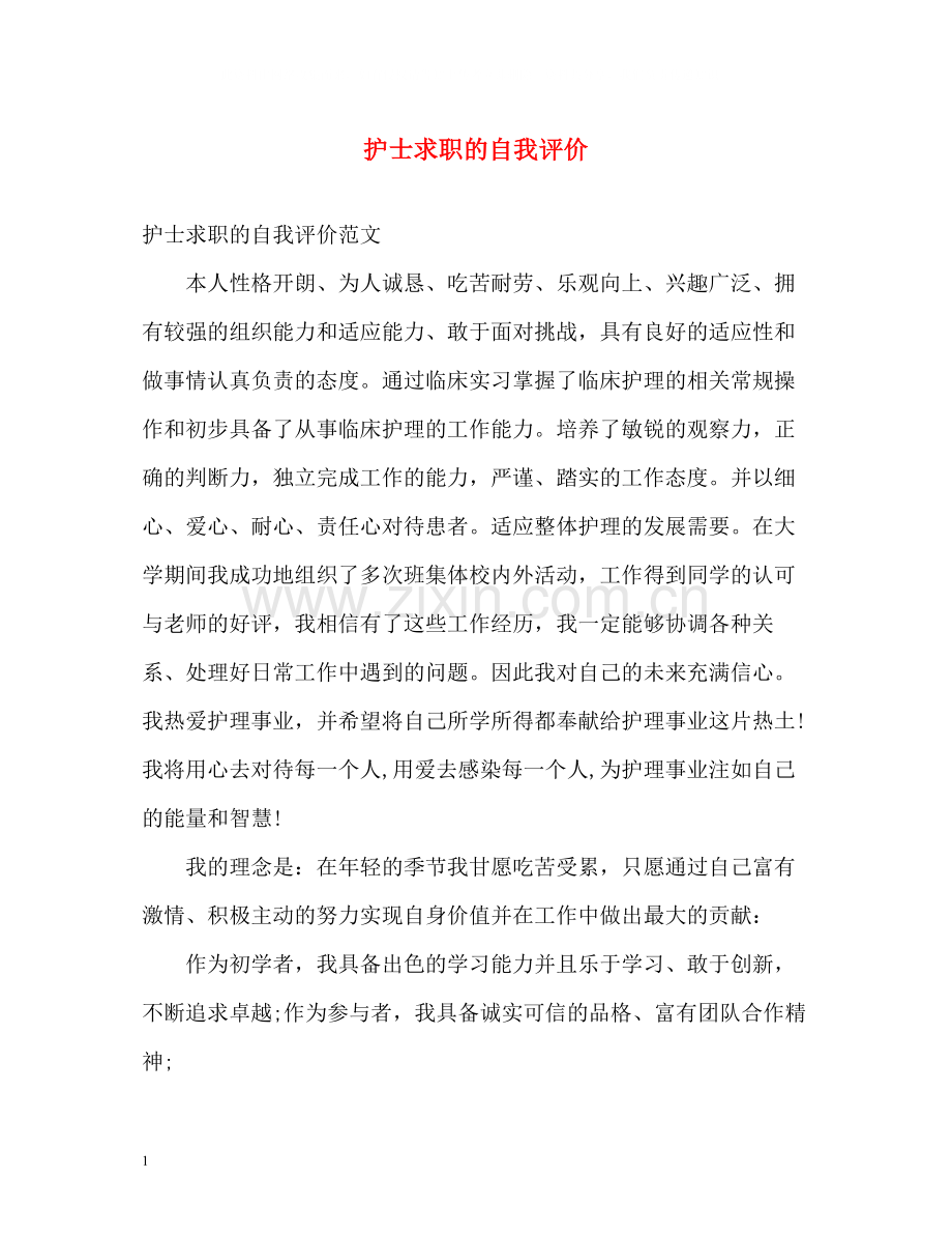 护士求职的自我评价.docx_第1页