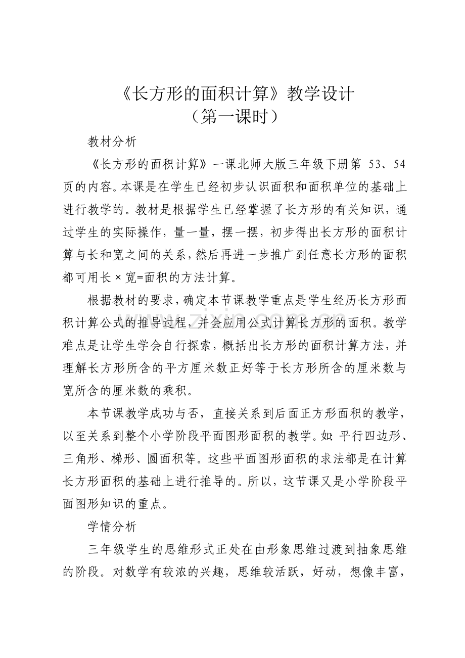 小学数学北师大2011课标版三年级长方形的面积.doc_第1页