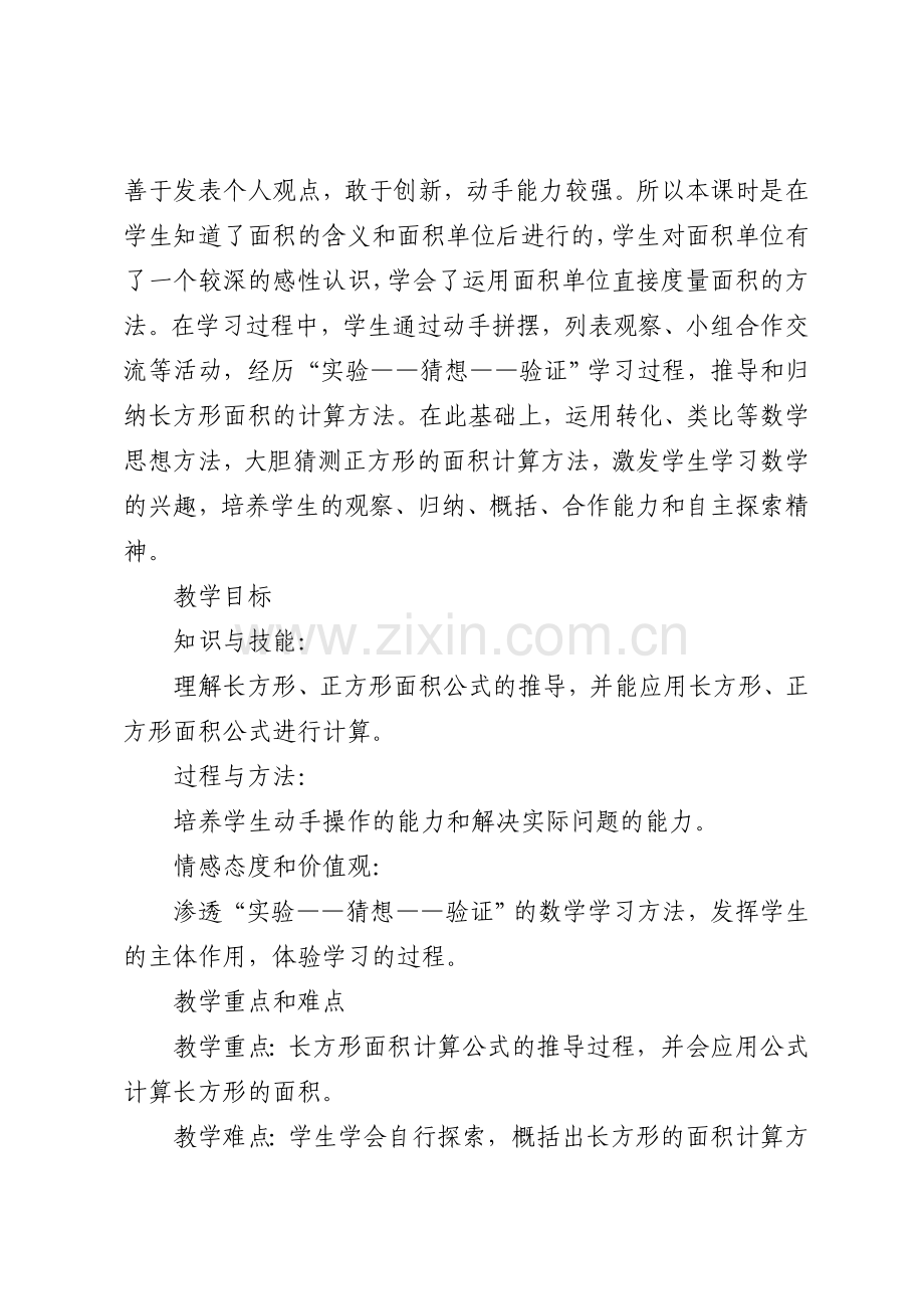 小学数学北师大2011课标版三年级长方形的面积.doc_第2页