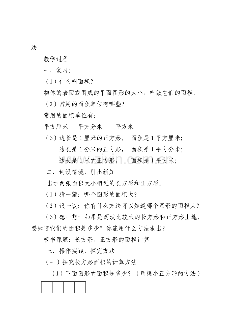 小学数学北师大2011课标版三年级长方形的面积.doc_第3页