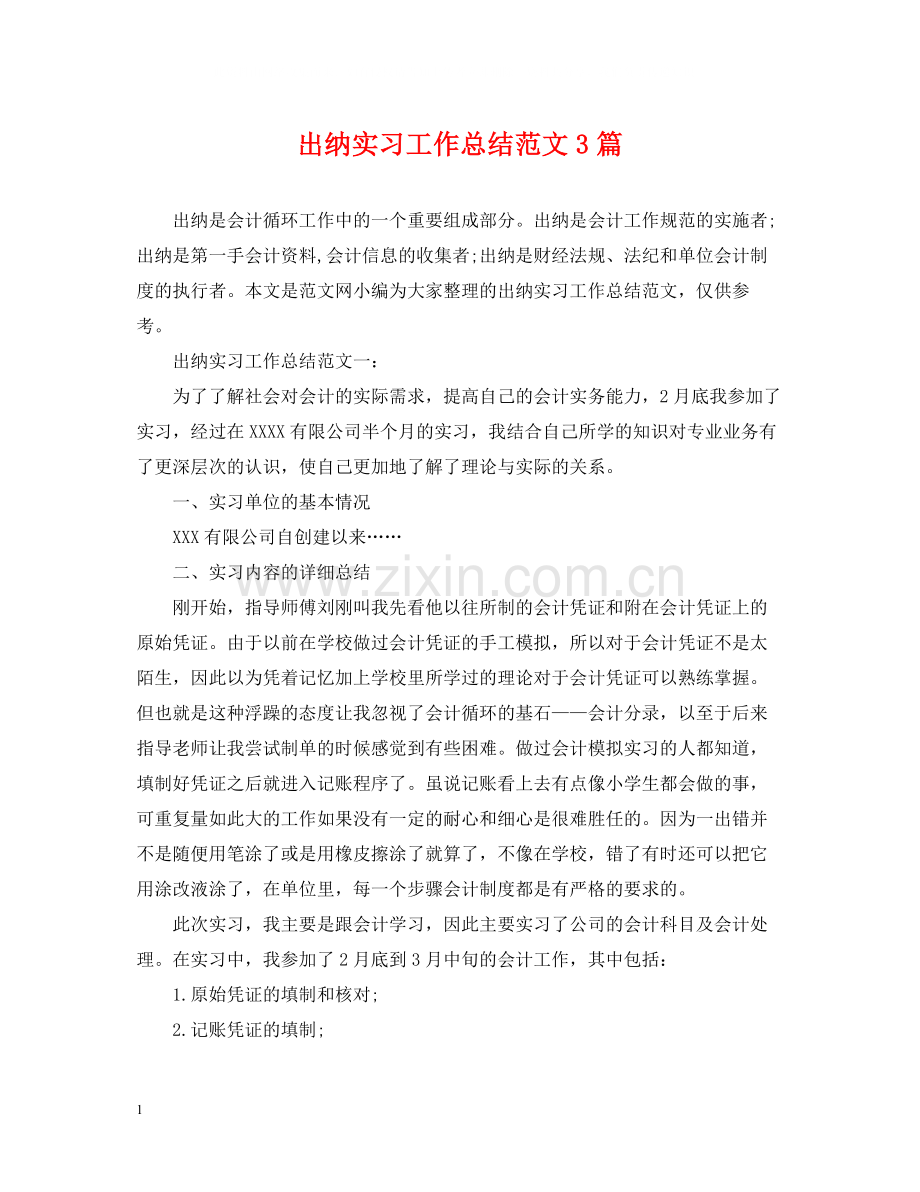 出纳实习工作总结范文3篇.docx_第1页