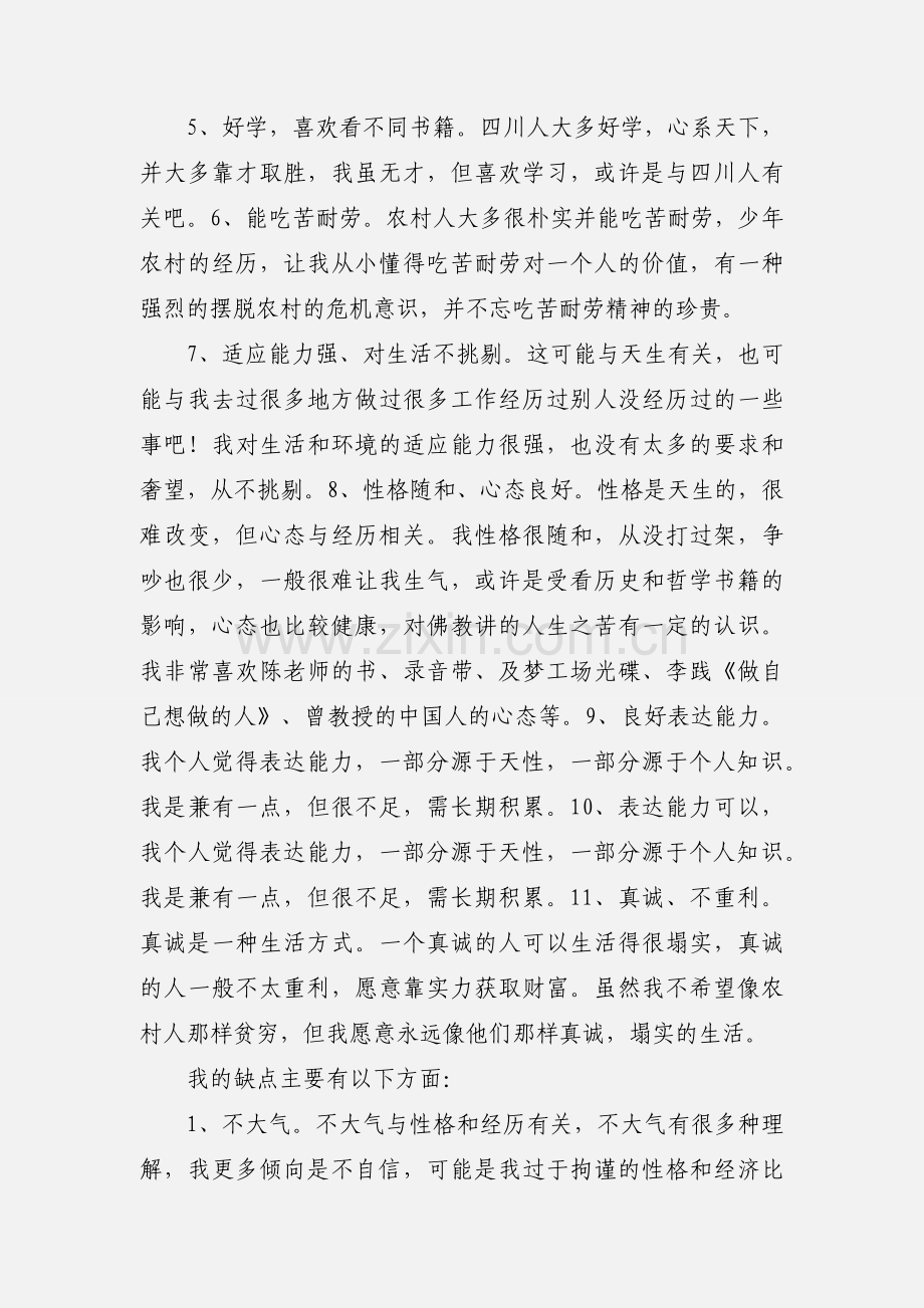 分析自身优缺点.docx_第2页