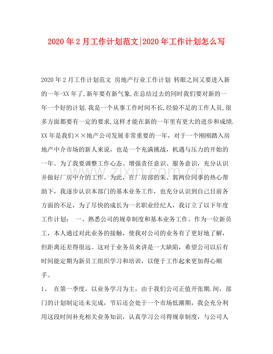 2020年2月工作计划范文年工作计划怎么写.docx_第1页