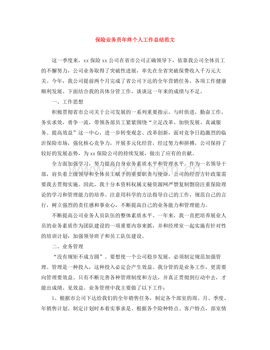 保险业务员年终个人工作总结范文.docx_第1页