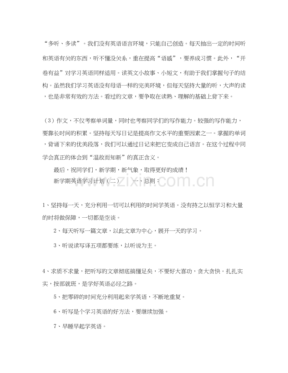 新学期英语学习计划例文.docx_第2页