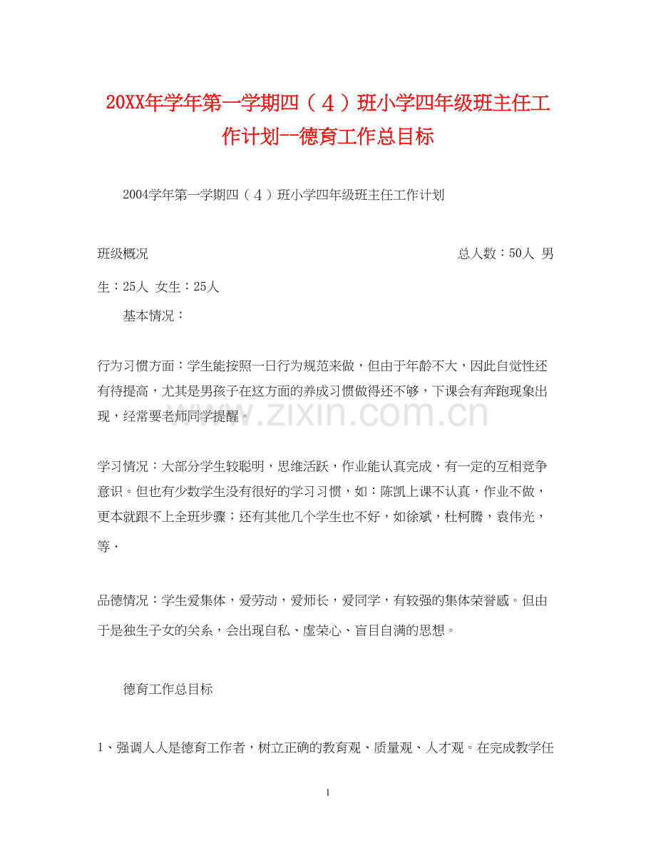 学年第一学期四（４）班小学四年级班主任工作计划德育工作总目标.docx_第1页