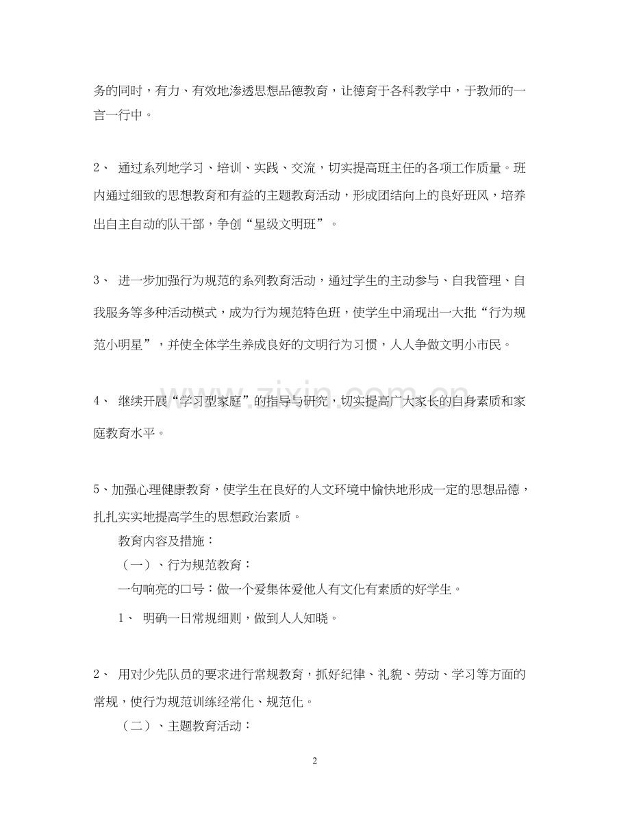 学年第一学期四（４）班小学四年级班主任工作计划德育工作总目标.docx_第2页