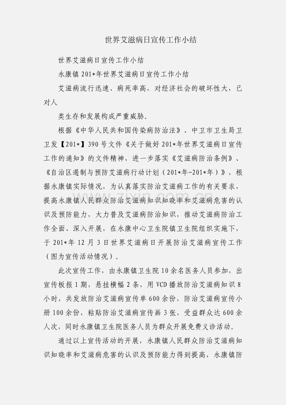 世界艾滋病日宣传工作小结.docx_第1页