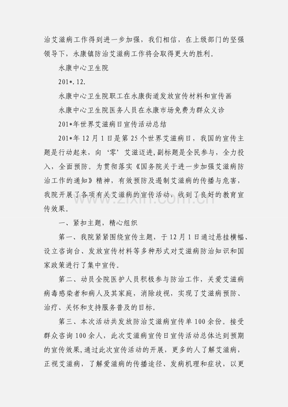 世界艾滋病日宣传工作小结.docx_第2页