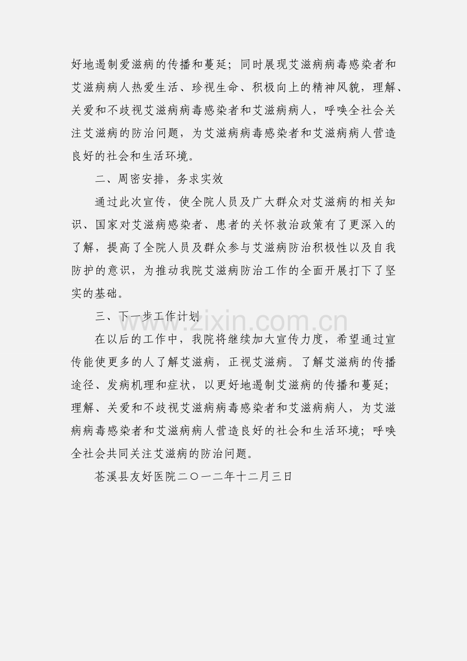 世界艾滋病日宣传工作小结.docx_第3页