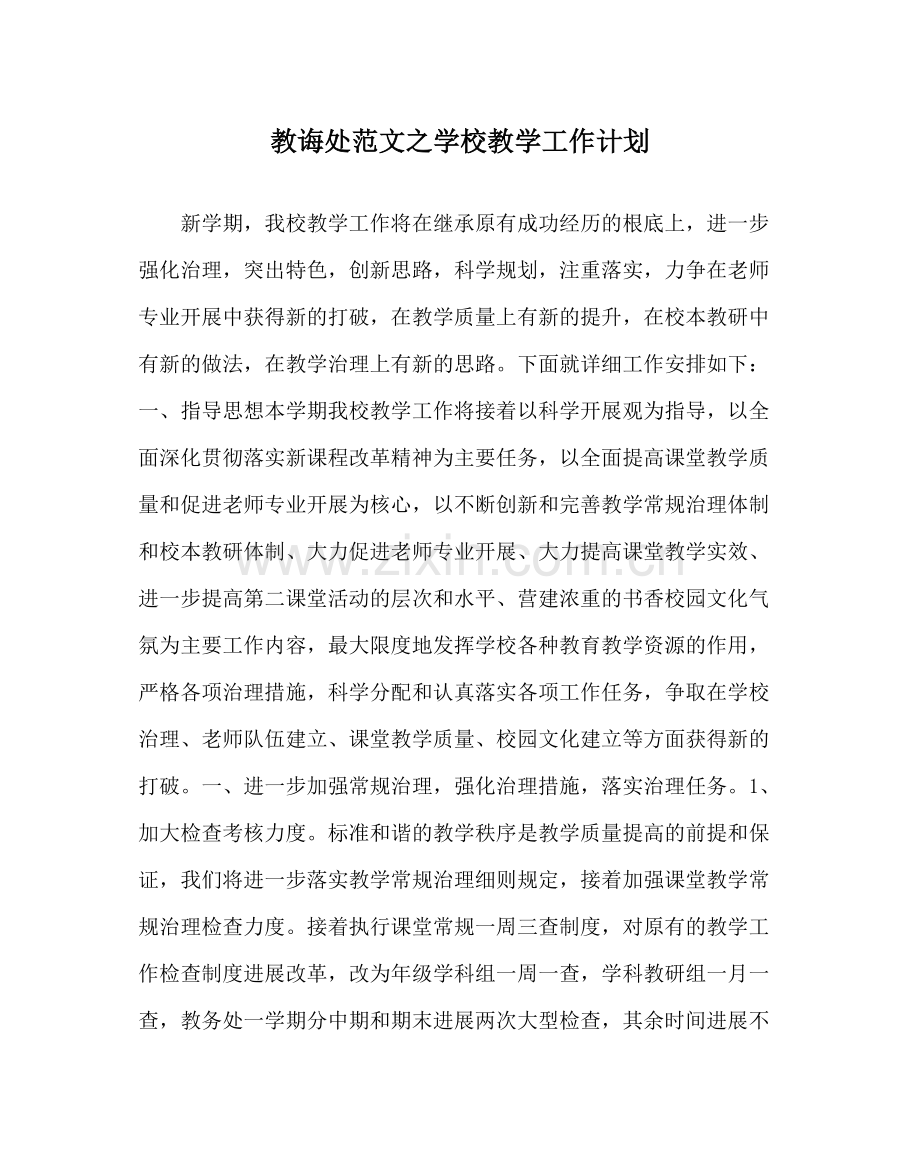 教导处范文学校教学工作计划.docx_第1页