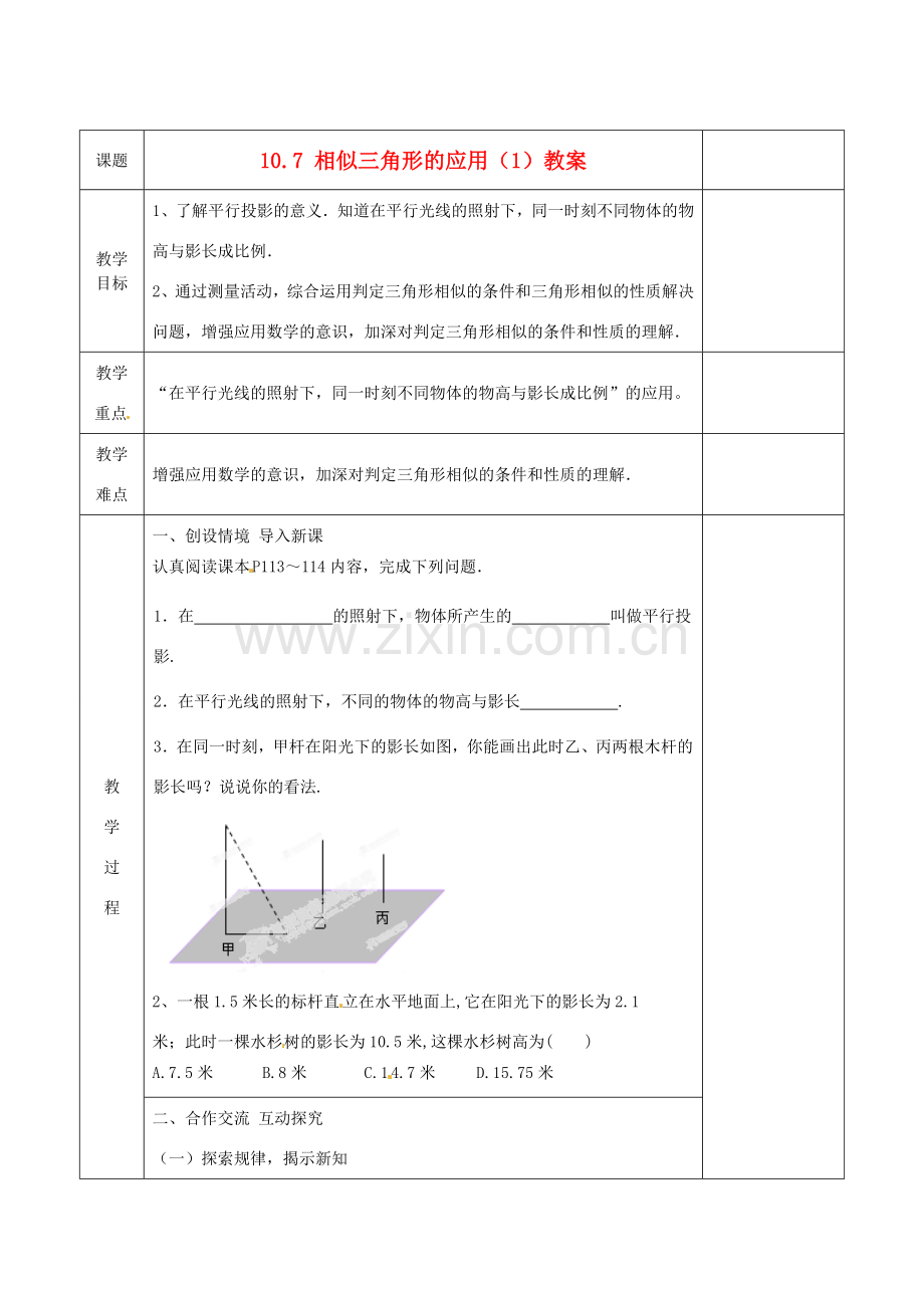 江苏省连云港市岗埠中学八年级数学下册 10.7 相似三角形的应用教案（1） 苏科版.doc_第1页