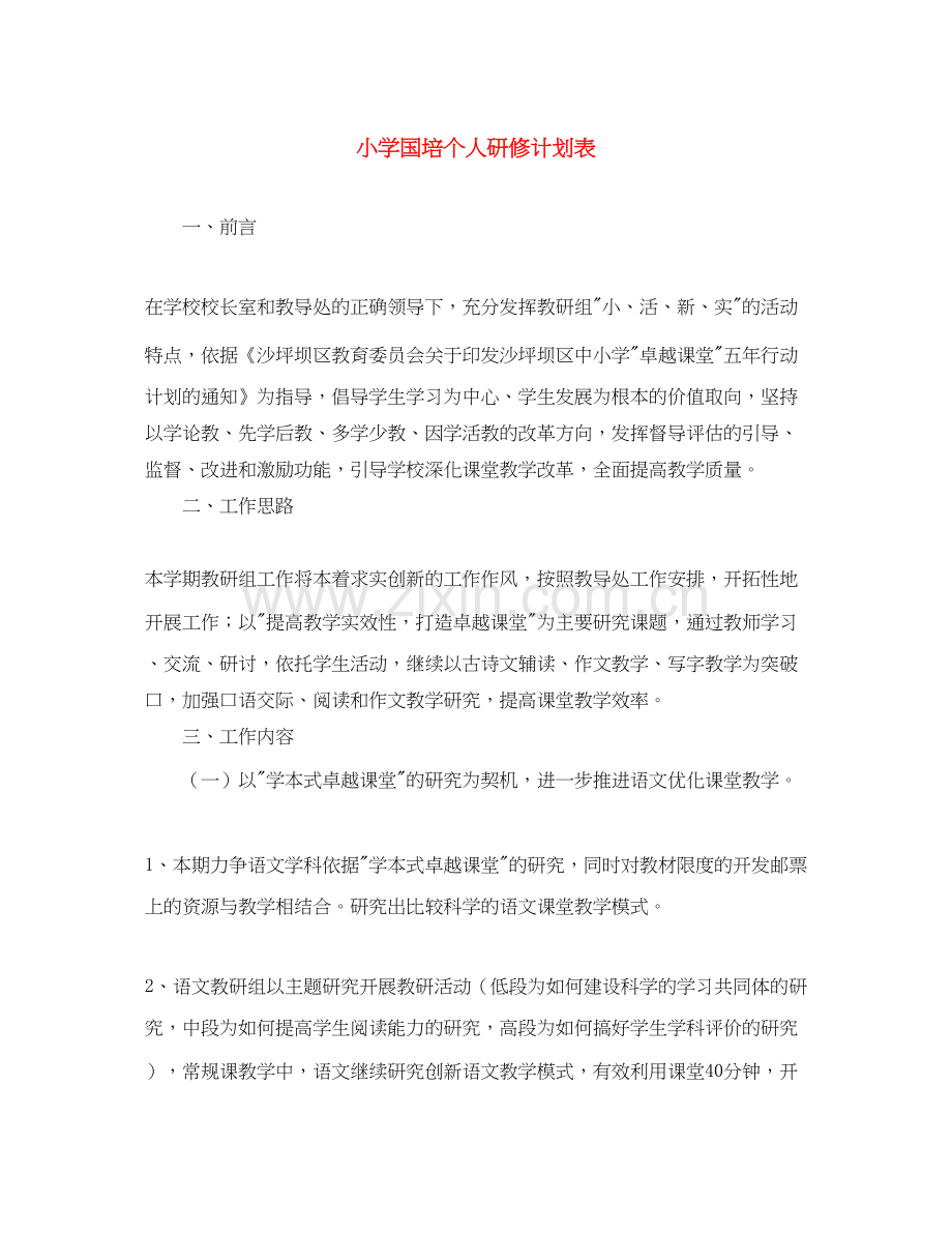 小学国培个人研修计划表.docx_第1页