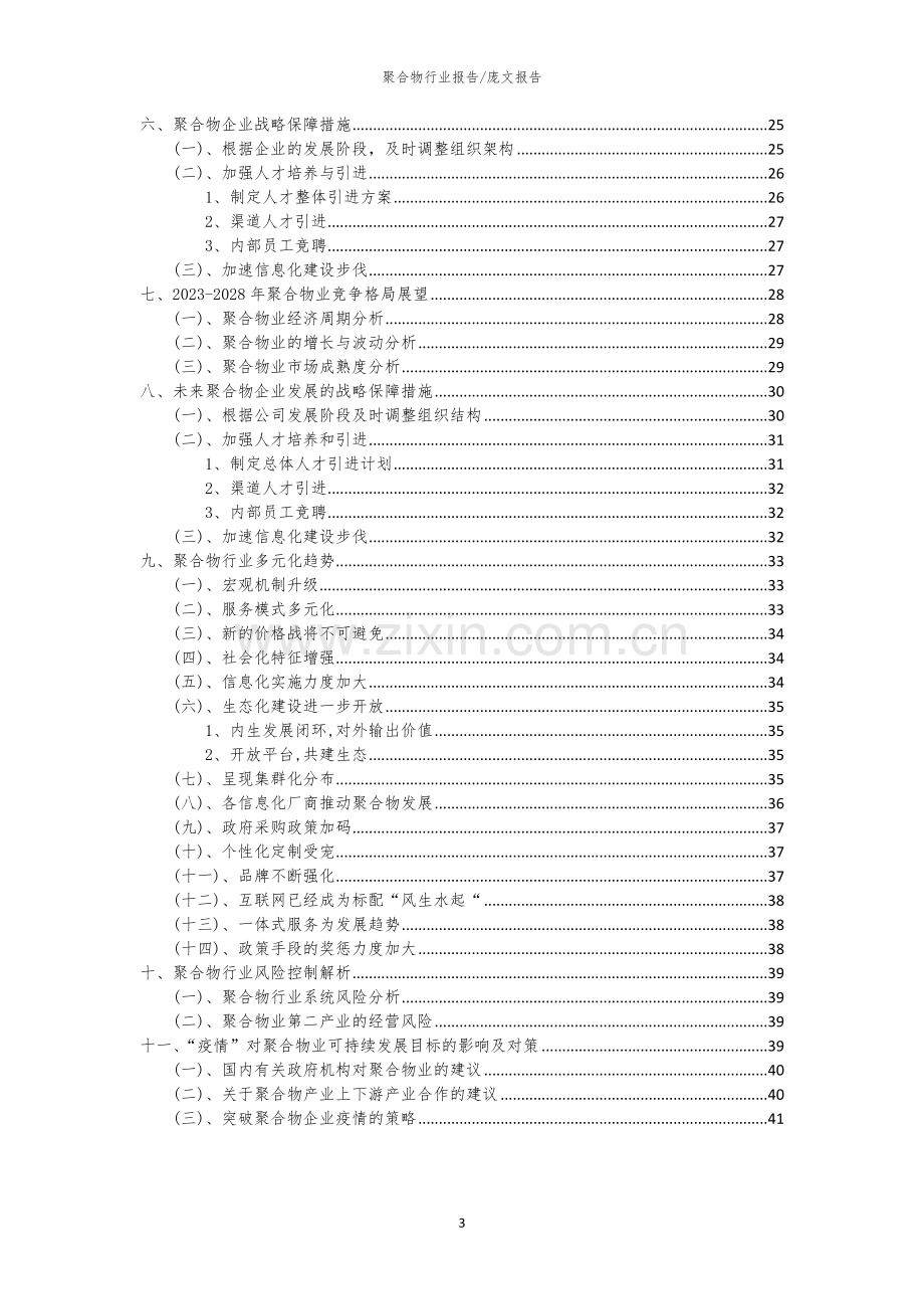 2023年聚合物行业洞察报告及未来五至十年预测分析报告.docx_第3页